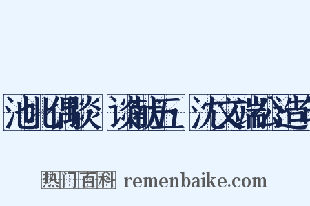池北偶谈·谈献五·沈文端公造句是什么意思的图片